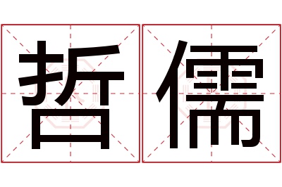 哲儒名字寓意