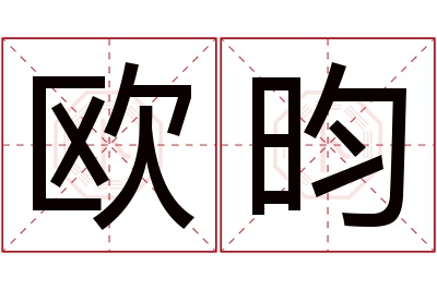 欧昀名字寓意