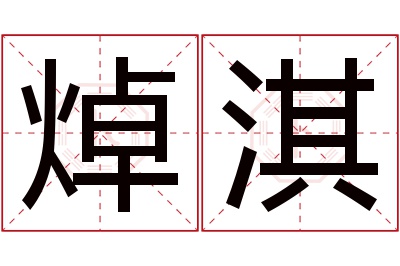 焯淇名字寓意 焯淇名字寓意