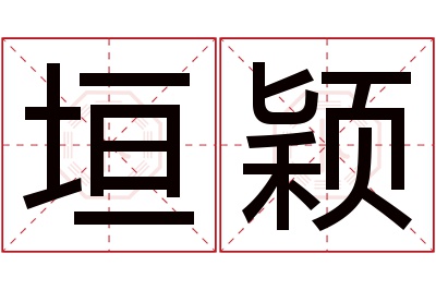 垣颖名字寓意