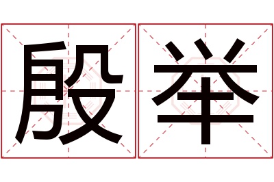 殷举名字寓意