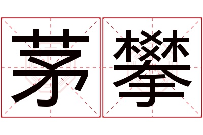 茅攀名字寓意