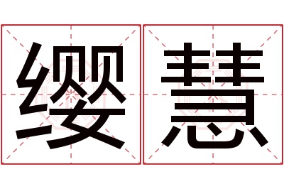 缨慧名字寓意