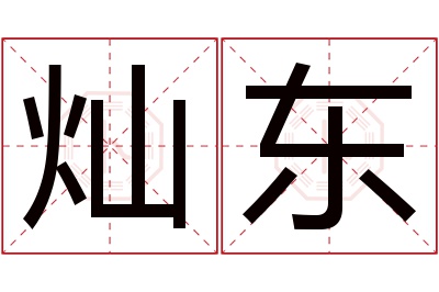 灿东名字寓意