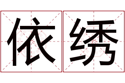 依绣名字寓意 依绣名字寓意
