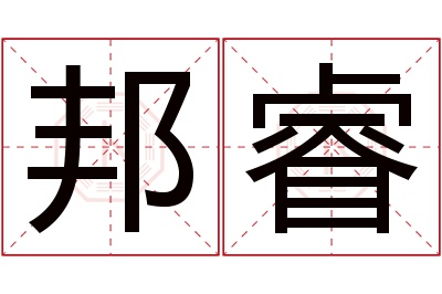 邦睿名字寓意