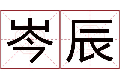 岑辰名字寓意