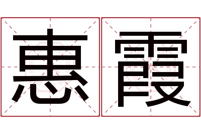 惠霞名字寓意