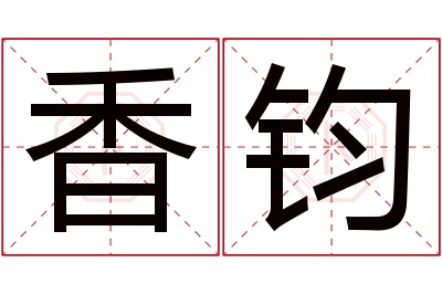 香钧名字寓意 香钧名字寓意
