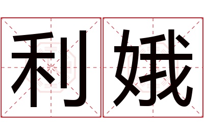 利娥名字寓意