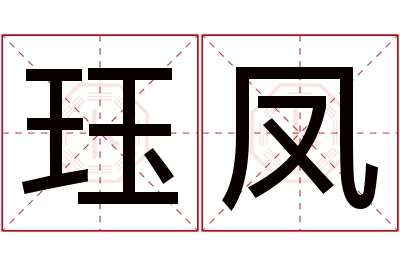 珏凤名字寓意