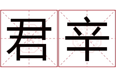 君辛名字寓意