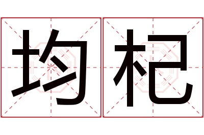 均杞名字寓意 均杞名字寓意