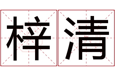 梓清名字寓意