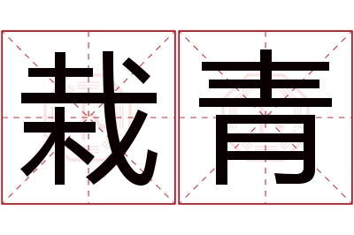 栽青名字寓意