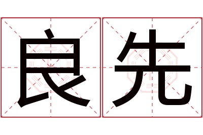 良先名字寓意