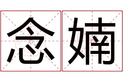 念婻名字寓意 念婻名字寓意