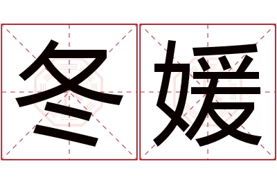 冬媛名字寓意