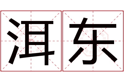 洱东名字寓意 洱东名字寓意