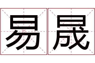 易晟名字寓意