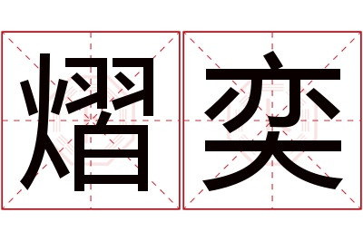 熠奕名字寓意