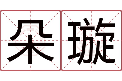 朵璇名字寓意