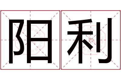 阳利名字寓意