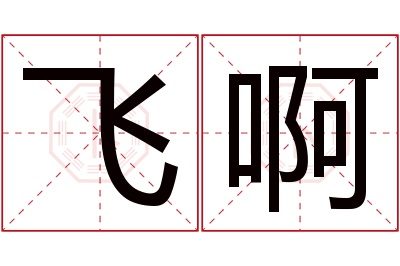 飞啊名字寓意 飞啊名字寓意