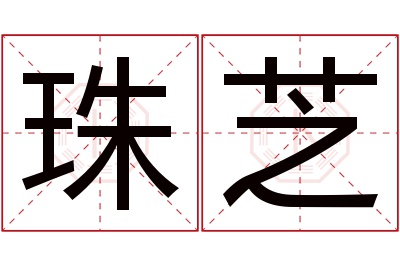 珠芝名字寓意 珠芝名字寓意