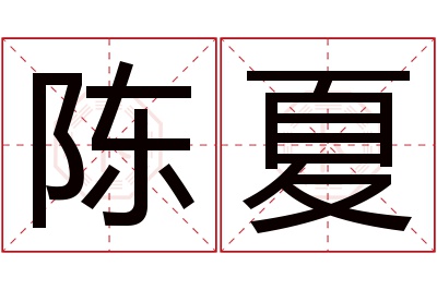 陈夏名字寓意
