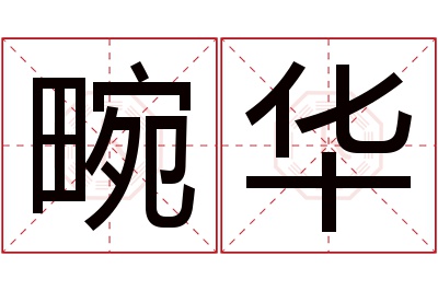 畹华名字寓意