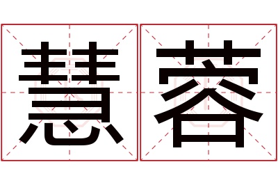 慧蓉名字寓意