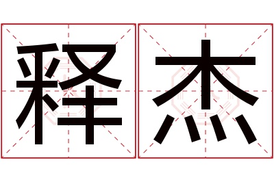 释杰名字寓意