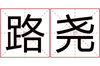 路尧名字寓意