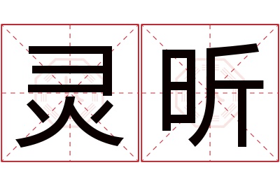 灵昕名字寓意