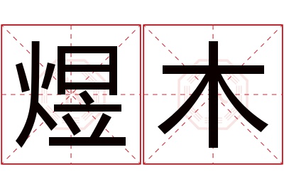 煜木名字寓意 煜木名字寓意