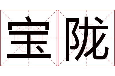 宝陇名字寓意