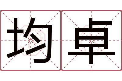 均卓名字寓意