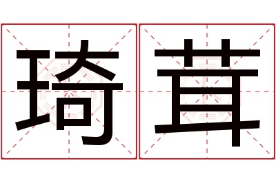 琦茸名字寓意 琦茸名字寓意