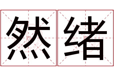 然绪名字寓意 然绪名字寓意