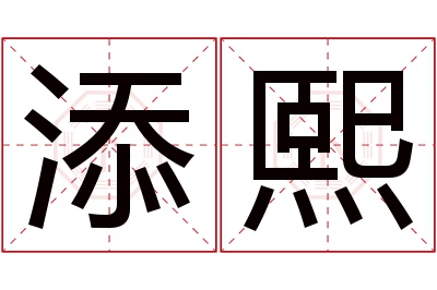 添熙名字寓意