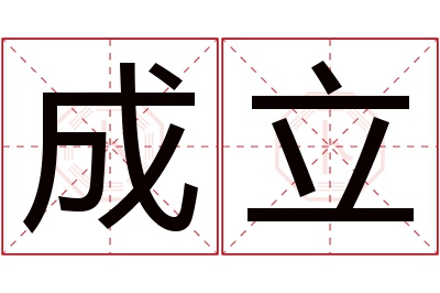 成立名字寓意