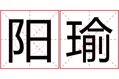 阳瑜名字寓意 阳瑜名字寓意