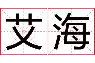 艾海名字寓意 艾海名字寓意