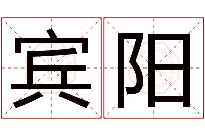 宾阳名字寓意