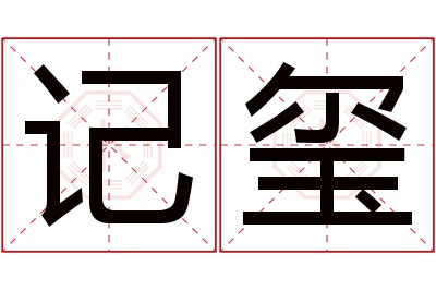 记玺名字寓意 记玺名字寓意