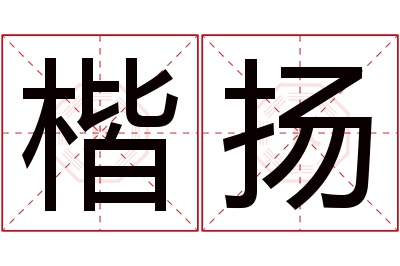 楷扬名字寓意