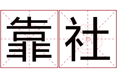 靠社名字寓意 靠社名字寓意