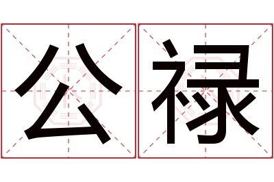 公禄名字寓意