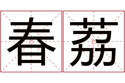 春荔名字寓意